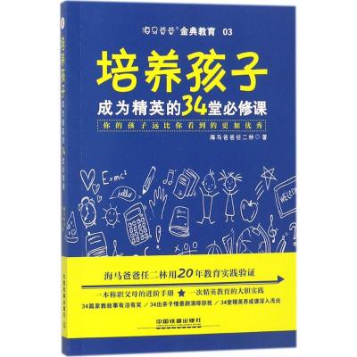 培养孩子成为精英的34堂必修课