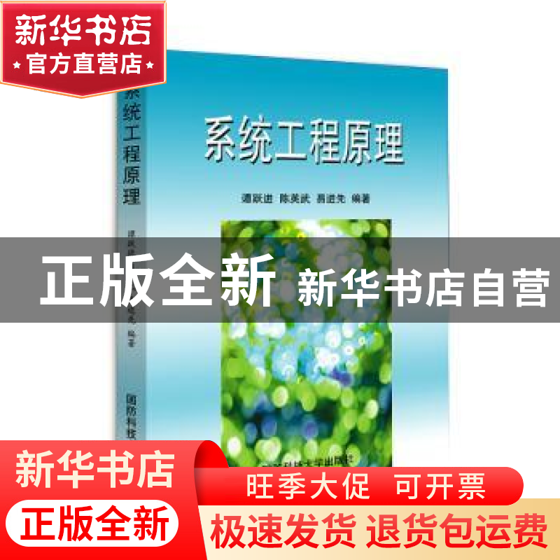 正版 系统工程原理 谭跃进,陈英武,易进先编著 国防科技大学出
