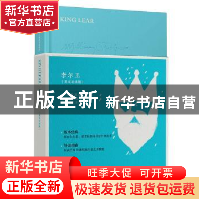 正版 李尔王:英文导读版 (英)莎士比亚著 中译出版社 9787500146