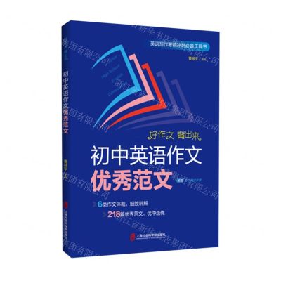 [N]初中英语作文优秀范文-9787552038408