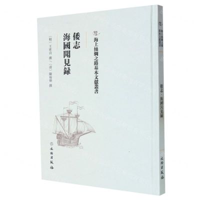 [N]倭志海国闻见录(精)/海上丝绸之路基本文献丛书-9787501075706