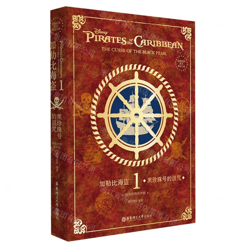 [N]加勒比海盗(1黑珍珠号的诅咒精装绘图有声版)(精)/致敬经典英文原版小说-9787562871804
