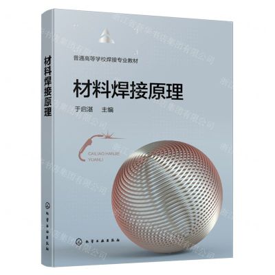 [N]材料焊接原理(普通高等学校焊接专业教材)-9787122443182
