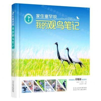 [N]家住塞罕坝(我的观鸟笔记)(精)-9787559553256