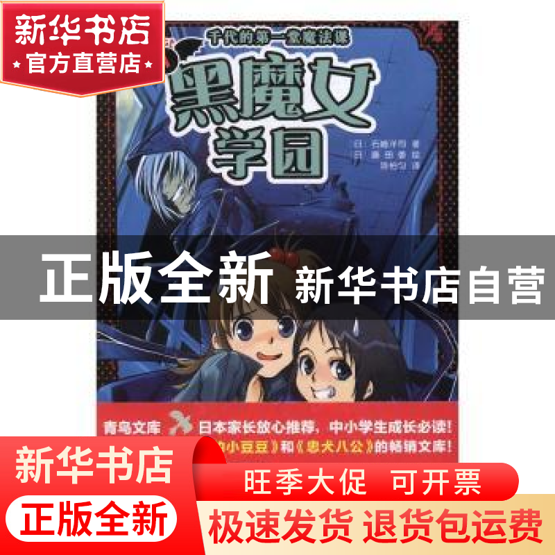 正版 黑魔女学园:1:千代的第一堂魔法课 (日)石崎洋司著 人民文学