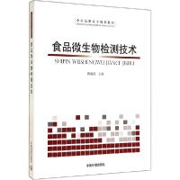 正版新书]食品微生物检测技术陈淑范9787511120625