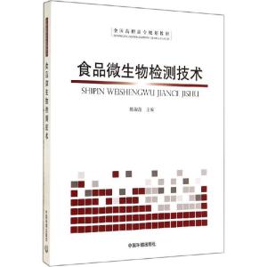 正版新书]食品微生物检测技术陈淑范9787511120625