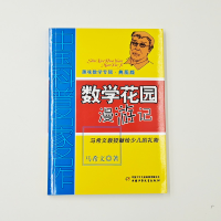 [M]数学花园漫游记/中国科普名家名作.趣味数学专辑(典藏版)-9787514804904