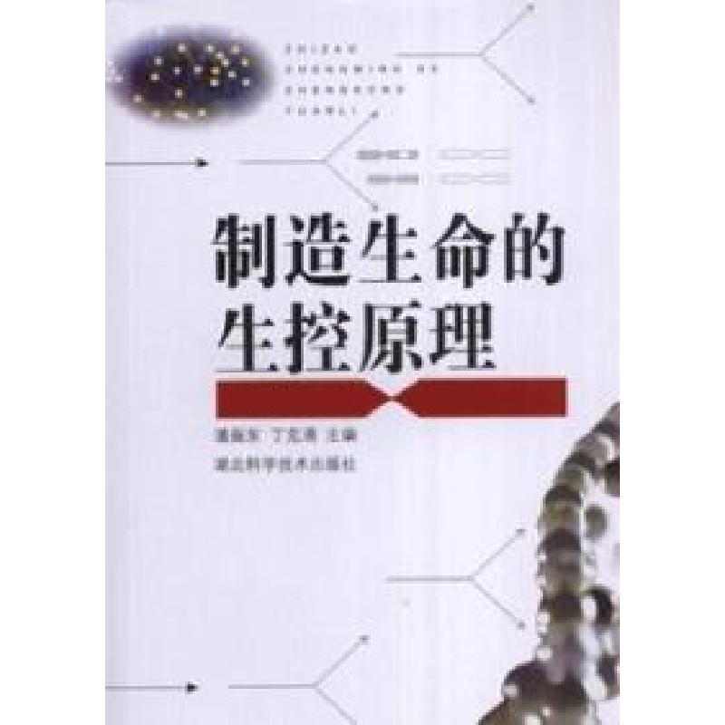 正版新书]制造生命的生控原理潘振东9787535239143