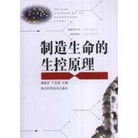 正版新书]制造生命的生控原理潘振东9787535239143