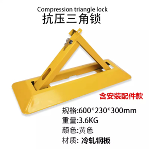 邑坤 抗压三角锁车位锁地锁加厚防撞 个