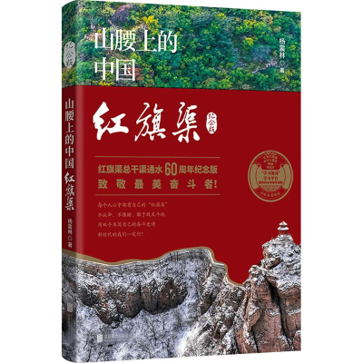 正版新书]山腰上的中国 红旗渠 纪念版杨震林 著9787559651259