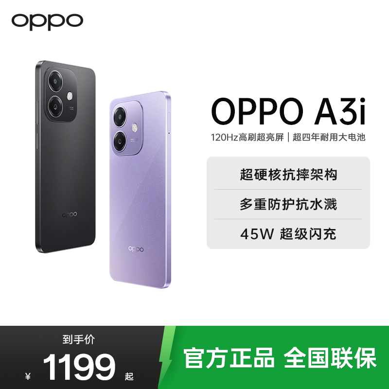 OPPO A3i 星辰紫 6GB+128GB 超硬核耐用战神 多重防护抗水溅 5100mAh 超能量大电池 45W 闪充