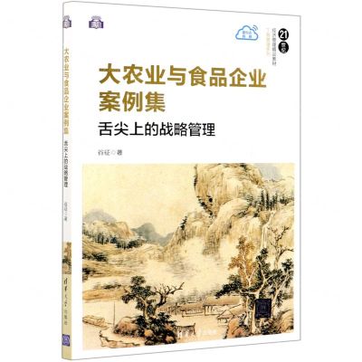[N]大农业与食品企业案例集(舌尖上的战略管理21世纪经济管理精品教材)/工商管理系列-9787302577447