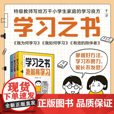 千寻学习之书系列全3册 我为何学习+我如何学习+有效的陪伴者有方法的爱上学习 有策略的解决问题做孩子的温柔后盾晨光出版社