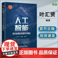 人工智能点云处理及深度学习算法 deepseek教程 叶汇贤 李启亮 北京航天航空大学出版社 计算机科学机器学习人