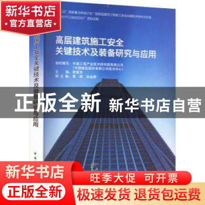 正版 高层建筑施工安全关键技术及装备研究与应用 中建工程产业技
