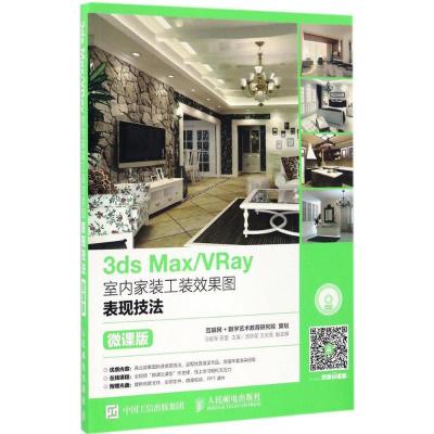 正版新书]3ds Max/VRay室内家装工装效果图表现技法(微课版)刁