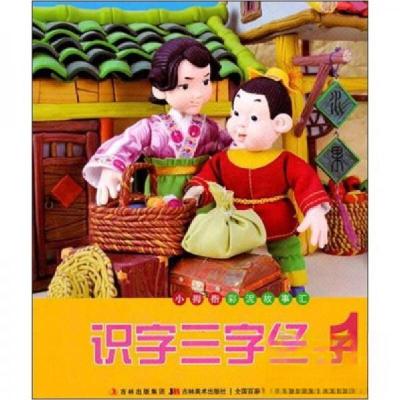 正版新书]识字三字经(1)杨舟贤、许刚 编9787538652833