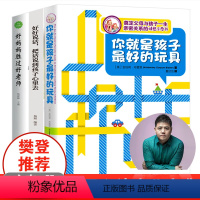 [正版]3册 你就是孩子好的玩具/好妈妈胜过好老师/把话说到孩子心里去儿童教育心理学樊登读书会家庭教养育孩子的方法书籍
