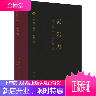 中华泰山文库古籍书系灵岩志马大相王玉林赵鹏注泰山文化研究书籍地域文化泰山历史文化读物