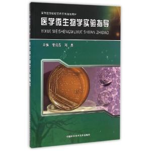 正版新书]医学微生物学实验指导(高等医学院校实验系列规划教材)