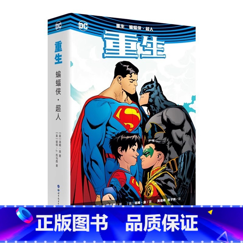 重生-蝙蝠侠超人 [正版] 重生 蝙蝠侠 超人 DC美漫全彩漫画人气英雄蝙蝠侠猫女超人父子冒险故事闪电侠神奇女侠