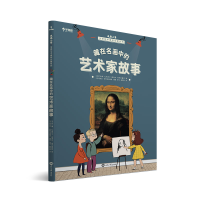 正版新书]藏在名画中的艺术家故事(法)萨比娜·杜梅尼尔(Sabine D