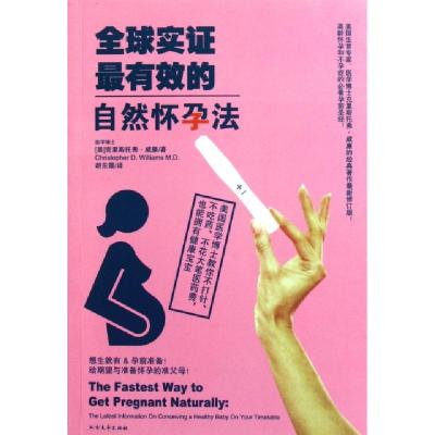 正版新书]全球实证最有效的自然怀孕法(美)克里斯托弗·威廉|译者