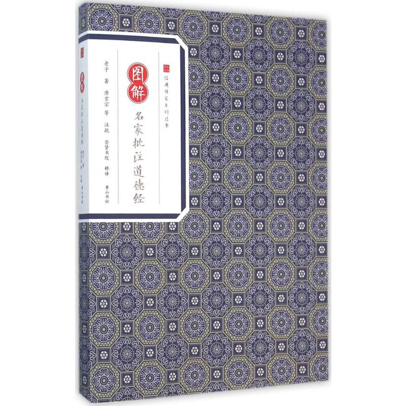 图解名家批注道德经