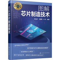 音像图解芯片制造技术吴元庆、刘春梅、王洋 编著
