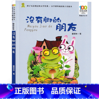 没有脚的朋友 注音版 [正版]没有脚的朋友 注音版 葛翠林著 长江少年儿童出版社 一年级二年级三年级课外书老师阅读书籍少