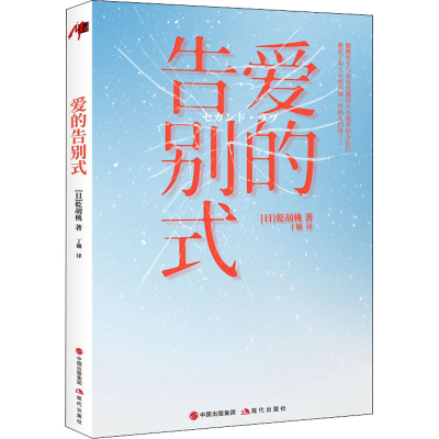 醉染图书爱的告别式9787514389616