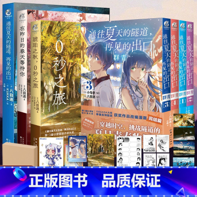 八目迷三部曲春夏秋小说+漫画[套装7册] [正版]可任选共7册赠首刷特典琥珀之秋0秒之旅在昨日的春天等待你通往夏天的隧道