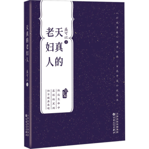 [M]天真的老妇人 盛可以 著 -9787530685099