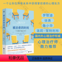 [正版]店 樊登讲书 被治愈的时间 罗钦道徐勇鲁小华洛莉·戈特利布鼎力 来访者心理治疗全过程回忆录 心理学书籍