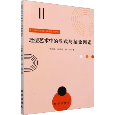 醉染图书造型艺术中的形式与抽象因素9787516667293