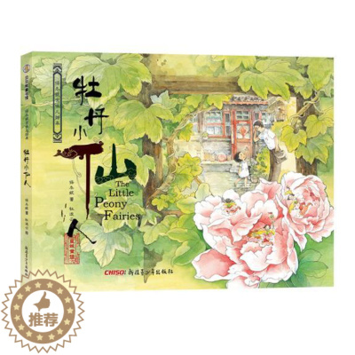 [醉染正版]正版 牡丹小仙人 精装硬壳保冬妮京味儿绘本幼儿园图画故事书儿童早教启蒙认知书籍亲子读物翻翻书睡前故事新疆