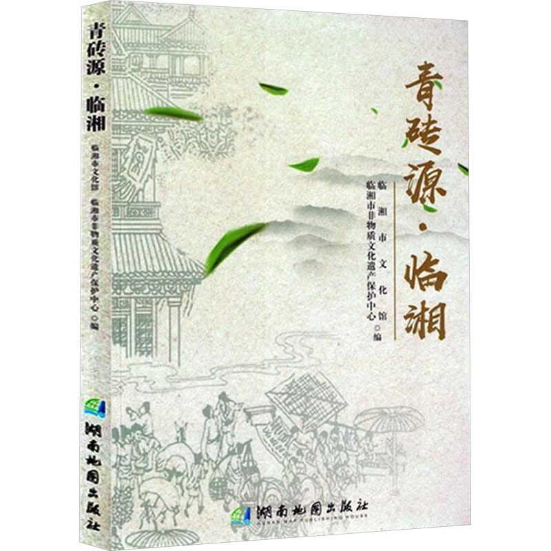 正版新书]青砖源·临湘临湘市文化馆,临湘市非物质文化遗产中心