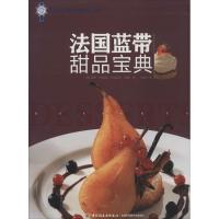 正版新书]法国蓝带甜品宝典洛朗·杜尚纳9787501996575