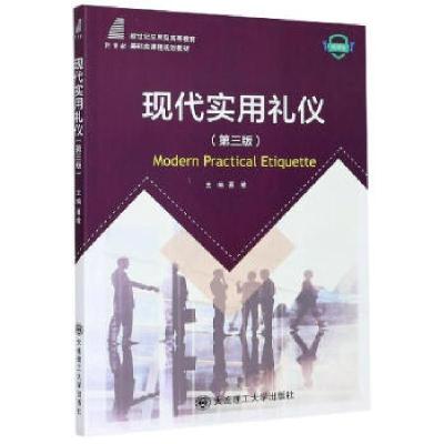 正版新书]现代实用礼仪编者:聂敏|责编:王晓历9787568526852