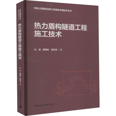 热力盾构隧道工程施工技术