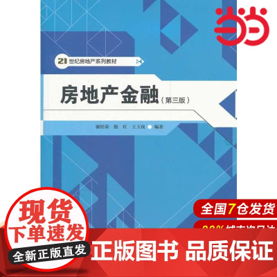 房地产金融(第三版)(21世纪房地产系列教材).谢经荣9787300153469中国人民大学出版社
