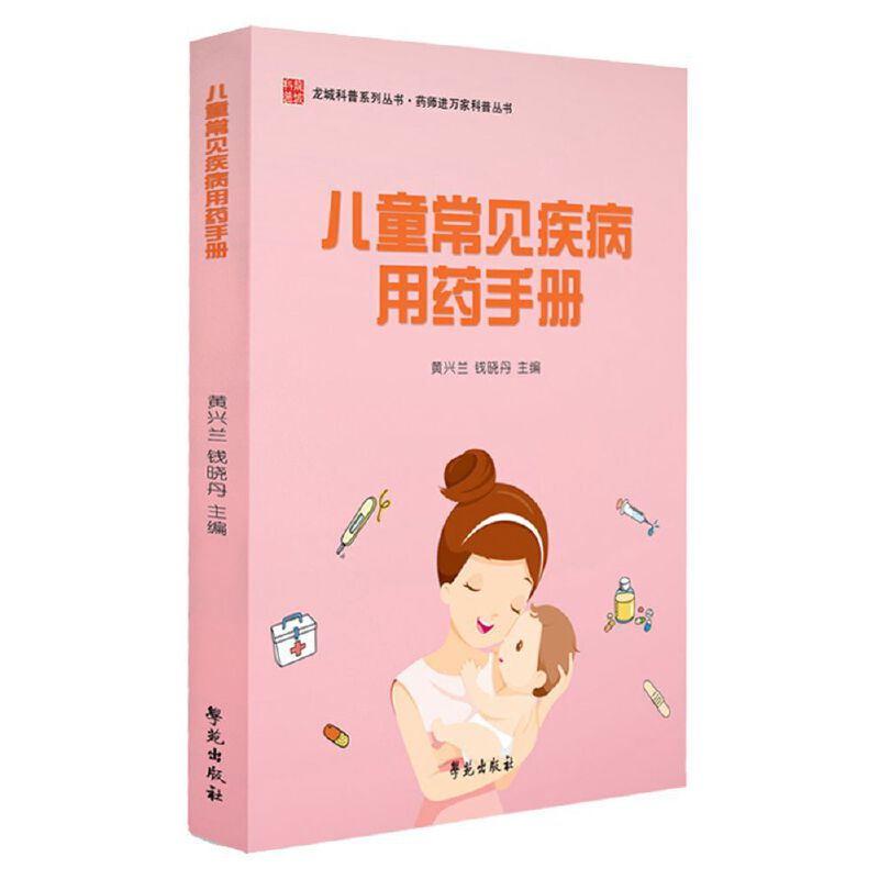 正版新书]儿童常见疾病用药手册黄兴兰9787507754919