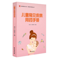 正版新书]儿童常见疾病用药手册黄兴兰9787507754919