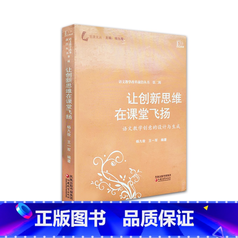 [正版]觅渡文丛/让创新思维在课堂飞扬 杨九俊等编著