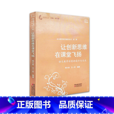 [正版]觅渡文丛/让创新思维在课堂飞扬 杨九俊等编著