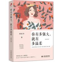 正版新书]你有多强大,就有多温柔刘纪丹9787517092223