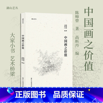 中国画之价值 [正版]中国画之价值 收录陈师曾先生9篇阐述对中国画独特见解深度解析的文章中国画精神与价值探讨艺术创新与传