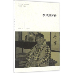 [M]李泽厚评传-9787546153995